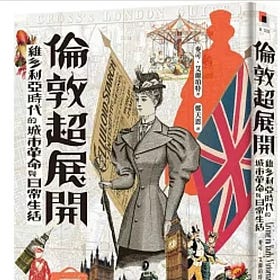  麥可・艾爾珀特｜倫敦超展開：維多利亞時代的城市革命與日常生活 