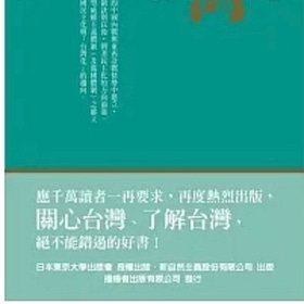 若林正丈 | 台灣：分裂國家與民主化（三版）