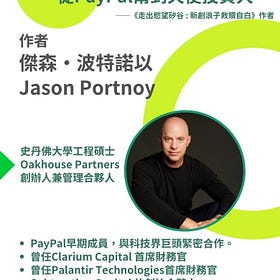 《從PayPal幫到天使投資人：傑森·波特諾以的轉變之旅》