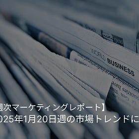 【週次レポート】2025年1月20日週の市場トレンドについて