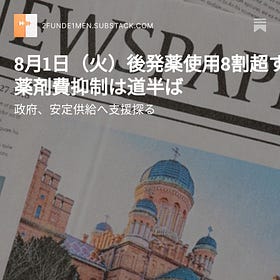 8月1日（火）後発薬使用8割超す 薬剤費抑制は道半ば