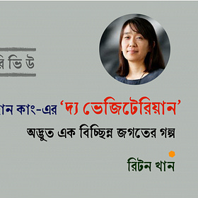 হান কাং-এর “দ্য ভেজিটেরিয়ান”