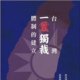 松田康博 | 台灣一黨獨裁體制的建立