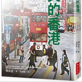 柳泳夏 | 消失的香港： 從鴉片戰爭、97回歸到港版《國安法》，香港如何成為我們「記憶中的」東方明珠？如何再次扮演關鍵之地？