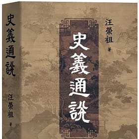 汪榮祖｜史義通說