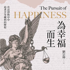 周保松：追求幸福與法律正義