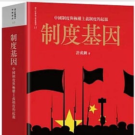 許成鋼 | 制度基因：中國制度與極權主義制度的起源