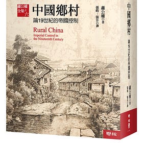 蕭公權｜中國鄉村：論19世紀的帝國控制