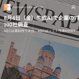 8月4日（金）生成AIで企業の7割時短 100社調査