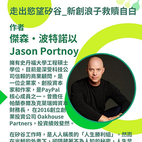 《走出慾望矽谷：新創浪子救贖告白》