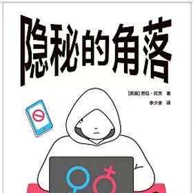 勞拉·貝茨｜隱秘的角落