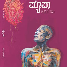 ಸಂತೆಯ ನೆನಪು ತರುವ 'ಭಗ್ನ' ಕವಿತೆಗಳು