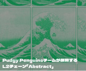Pudgy Penguinsチームが展開するL2チェーン「Abstract」