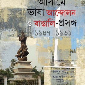 শেকড়ের লড়াই: আসামে ভাষা আন্দোলনের ইতিহাস