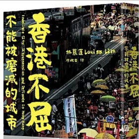 林慕蓮 | 香港不屈：不能被磨滅的城市
