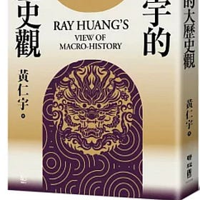 黃仁宇｜黃仁宇的大歷史觀
