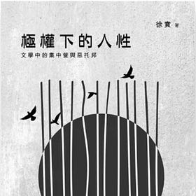  徐賁 | 極權下的人性：文學中的集中營與惡托邦