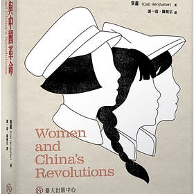 賀蕭（Gail Hershatter）：婦女與中國革命