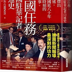 齊邁可 | 中國任務：美國駐華記者口述史