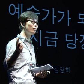 Young-ha Kim: Be An Artist, Right Now! | TED Talks Video