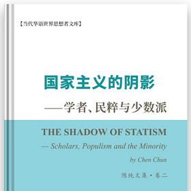 陈纯 | 国家主义的阴影——学者、民粹与少数派 陈纯文集