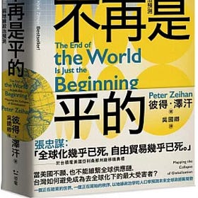 彼得．澤汗 | 世界不再是平的：後全球化時代的供應鏈重組與地緣政治預測