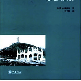 羽戈專欄：内藤湖南与1899年的中国
