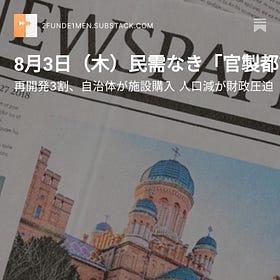 8月3日（木）民需なき「官製都市」広がる