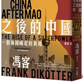馮客 | 毛澤東之後的中國：一個強國崛起的真相