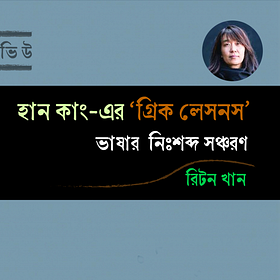 হান কাং-এর “গ্রিক লেসনস”
