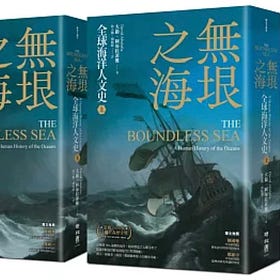 大衛．阿布拉菲雅｜無垠之海：全球海洋人文史（上）（下）