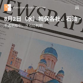 8月2日（水）損保各社、石油・鉄鋼向けも企業保険を価格調整