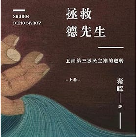 秦晖｜拯救德先生：直面第三波民主潮的逆转 （上下卷）