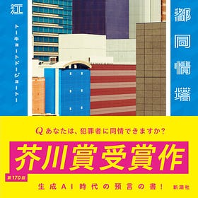 Tokyo-to Dojo-to: la controversia de la novela ganadora del Akutagawa escrita con IA