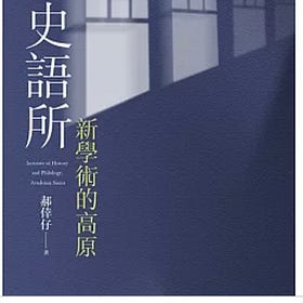 郝倖仔 | 史語所：新學術的高原