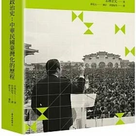 若林正丈 | 戰後臺灣政治史：中華民國臺灣化的歷程