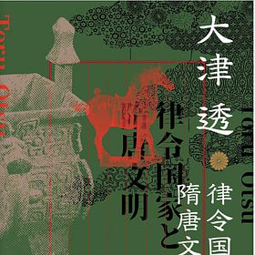大津透｜鉴真赴日：律令制与佛教如何改变日本？