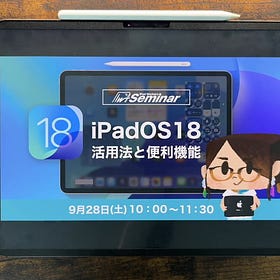 🎥 iPadOS 18活用講座【アーカイブ視聴】