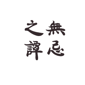 无忌之谭