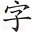 Zhas ge le Zhi Zi's avatar
