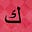 K كيت's avatar