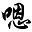 嗯？'s avatar
