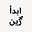 ابدأ زين's avatar