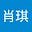 吴肖琪's avatar