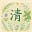 qing's avatar