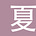 夏誌