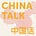 ChinaTalk