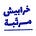 خرابيش مرتبة