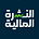 النشرة المالية