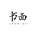 Shūmiàn 书面